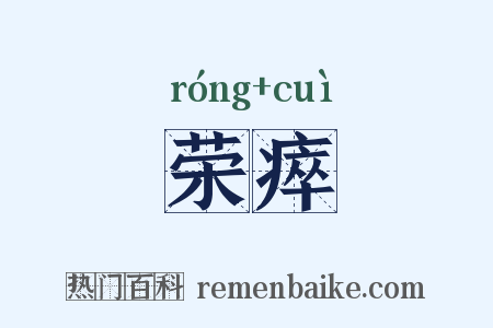 荣瘁是什么意思的图片
